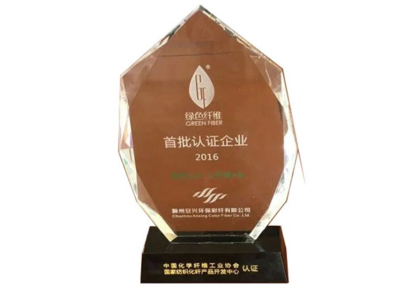 One of the first batch authentication enterprises of original green fiber(2016).