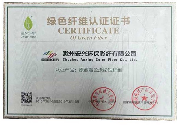 安兴公司原液着色涤纶纤维縁色纤维认证证书